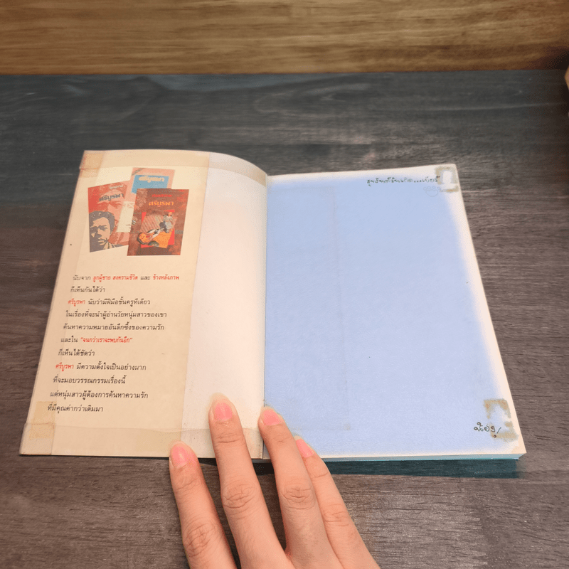 จนกว่าเราจะพบกันอีก - ศรีบูรพา