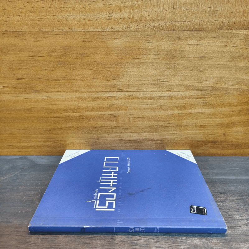 รวมเรื่องสั้น เรื่องมันยาว - บินหลา สันกาลาคีรี