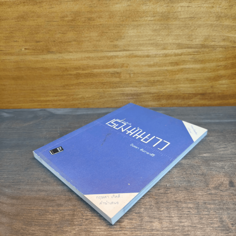 รวมเรื่องสั้น เรื่องมันยาว - บินหลา สันกาลาคีรี