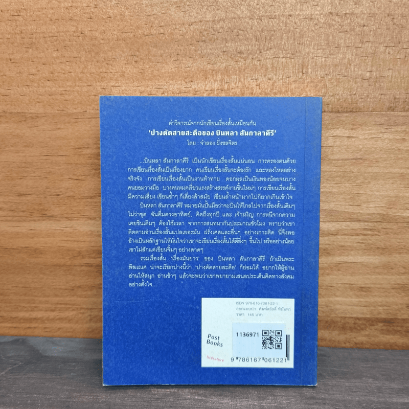 รวมเรื่องสั้น เรื่องมันยาว - บินหลา สันกาลาคีรี