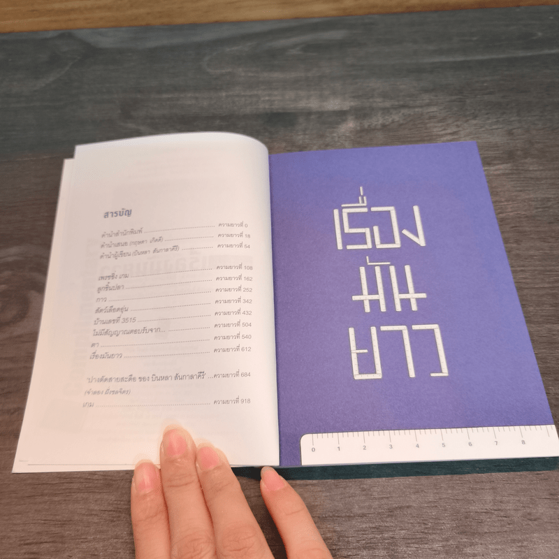 รวมเรื่องสั้น เรื่องมันยาว - บินหลา สันกาลาคีรี