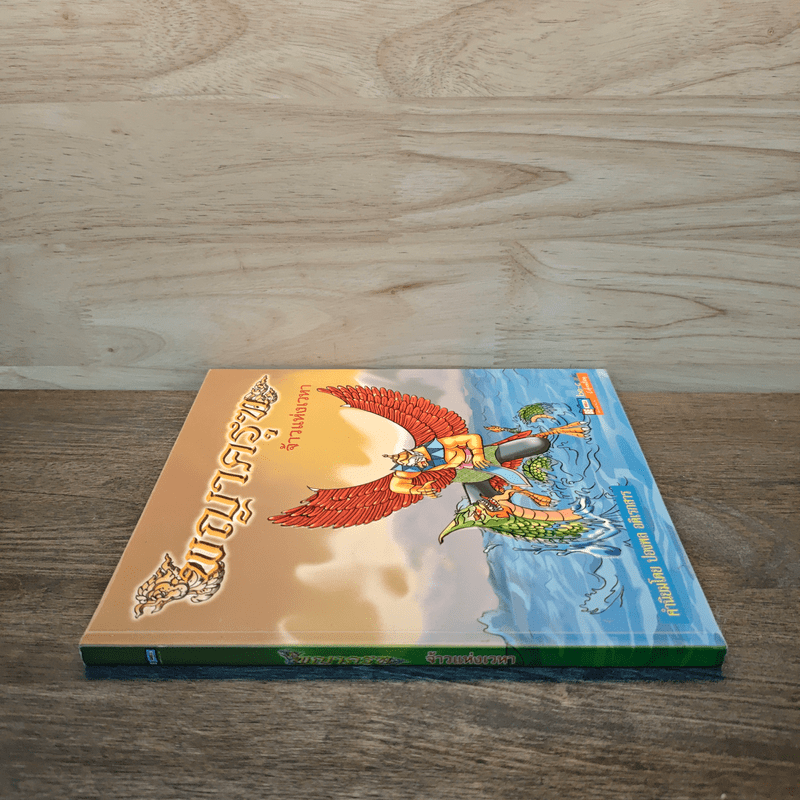 พญาครุฑ จ้าวแห่งเวหา - สันทัด จ่าม่วง