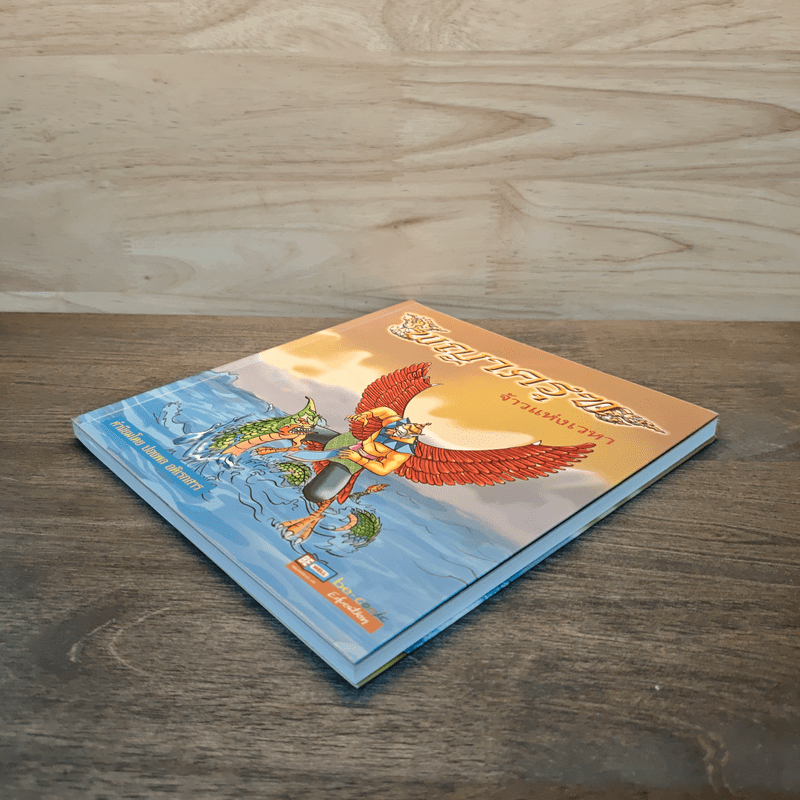 พญาครุฑ จ้าวแห่งเวหา - สันทัด จ่าม่วง