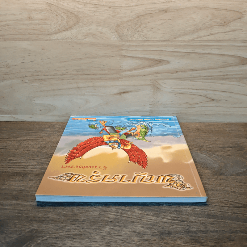 พญาครุฑ จ้าวแห่งเวหา - สันทัด จ่าม่วง