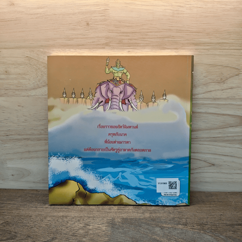 พญาครุฑ จ้าวแห่งเวหา - สันทัด จ่าม่วง