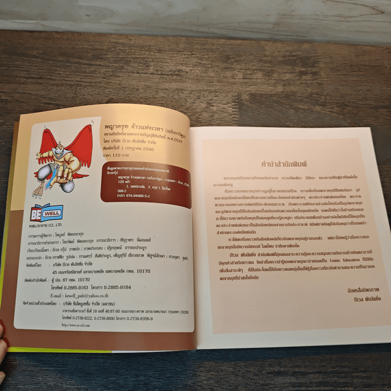 พญาครุฑ จ้าวแห่งเวหา - สันทัด จ่าม่วง