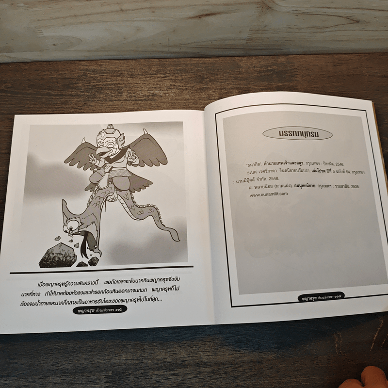 พญาครุฑ จ้าวแห่งเวหา - สันทัด จ่าม่วง