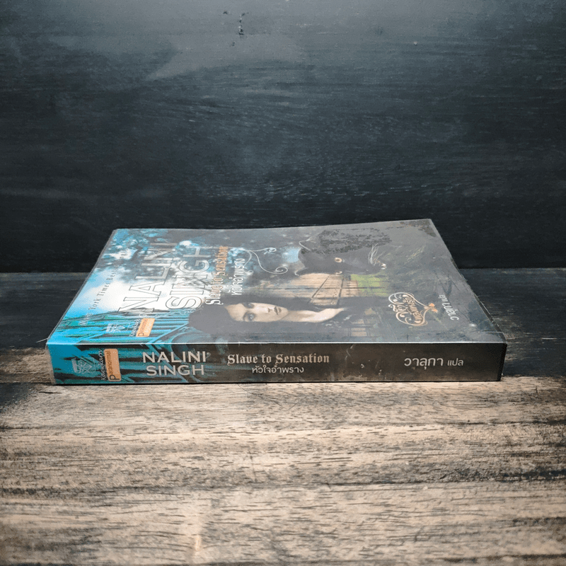 หัวใจอำพราง - Nalini Singh