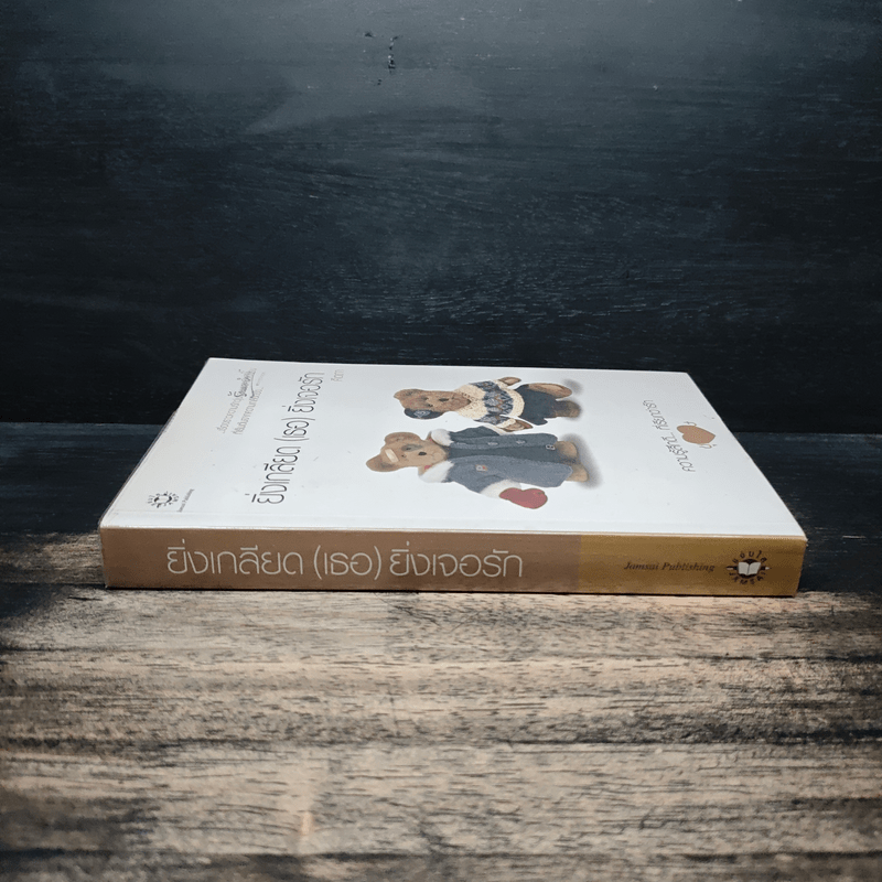 ยิ่งเกลียด(เธอ)ยิ่งเจอรัก - คีตภา