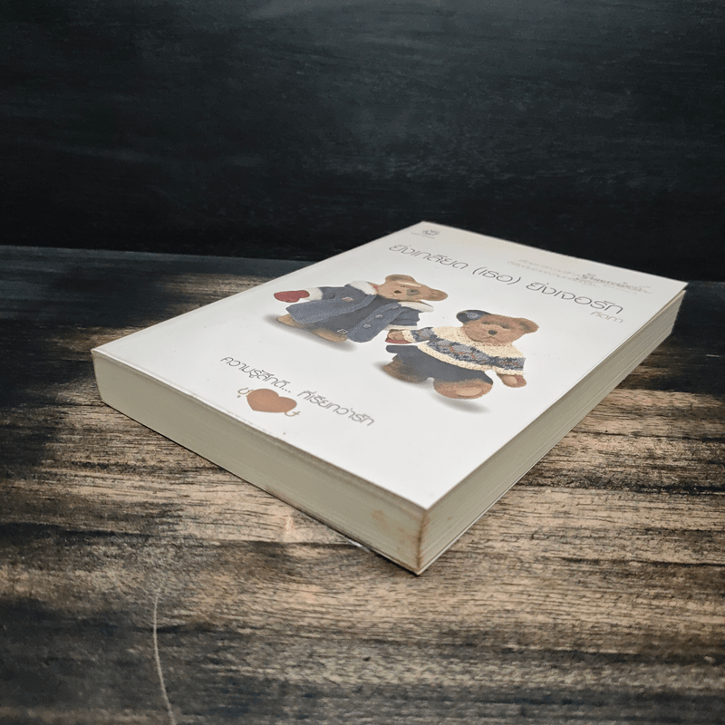 ยิ่งเกลียด(เธอ)ยิ่งเจอรัก - คีตภา