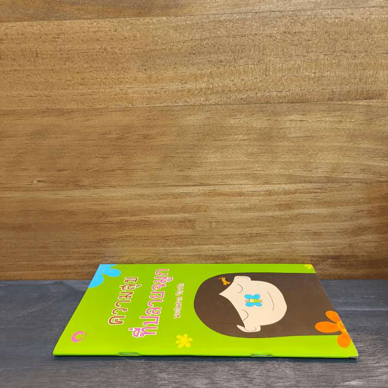 ความสุขที่ปลายจมูก - พระไพศาล วิสาโล