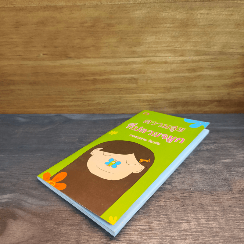 ความสุขที่ปลายจมูก - พระไพศาล วิสาโล