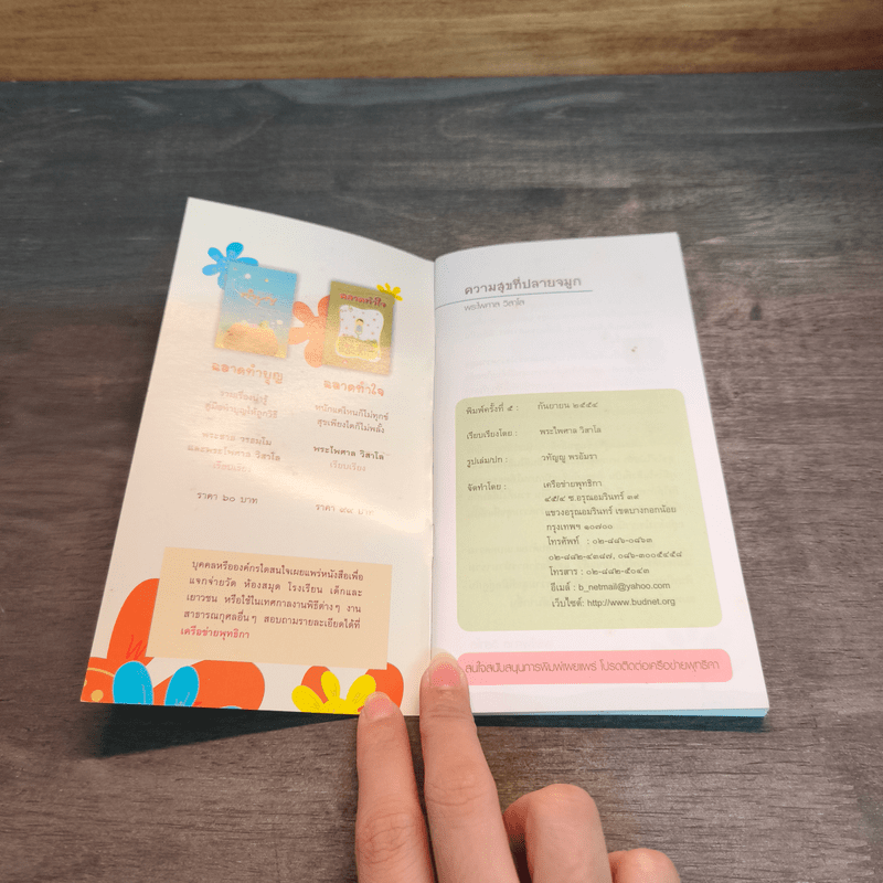 ความสุขที่ปลายจมูก - พระไพศาล วิสาโล