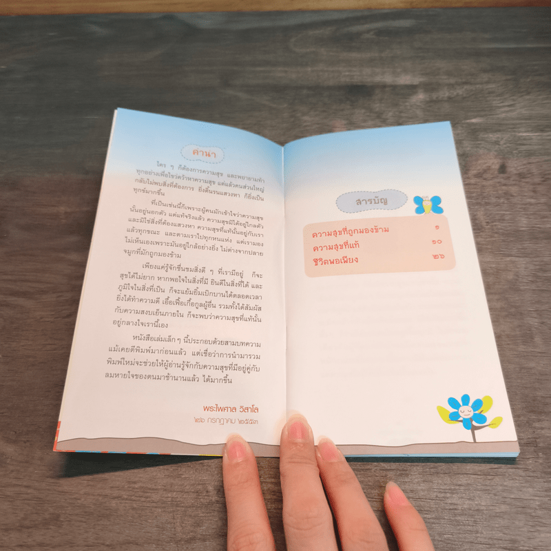 ความสุขที่ปลายจมูก - พระไพศาล วิสาโล