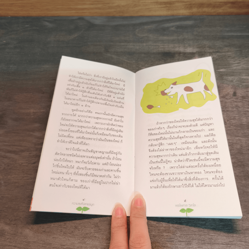 ความสุขที่ปลายจมูก - พระไพศาล วิสาโล