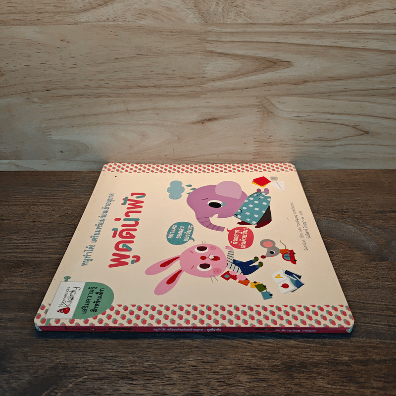 พูดดีน่าฟัง เตรียมพร้อมก่อนเข้าอนุบาล