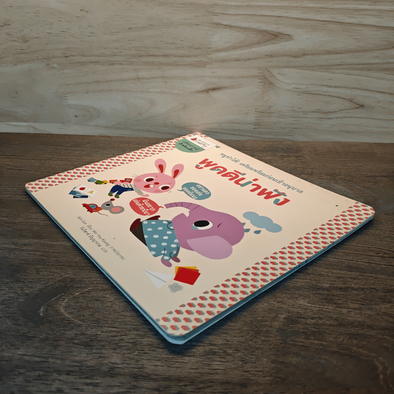 พูดดีน่าฟัง เตรียมพร้อมก่อนเข้าอนุบาล