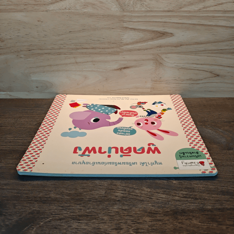 พูดดีน่าฟัง เตรียมพร้อมก่อนเข้าอนุบาล