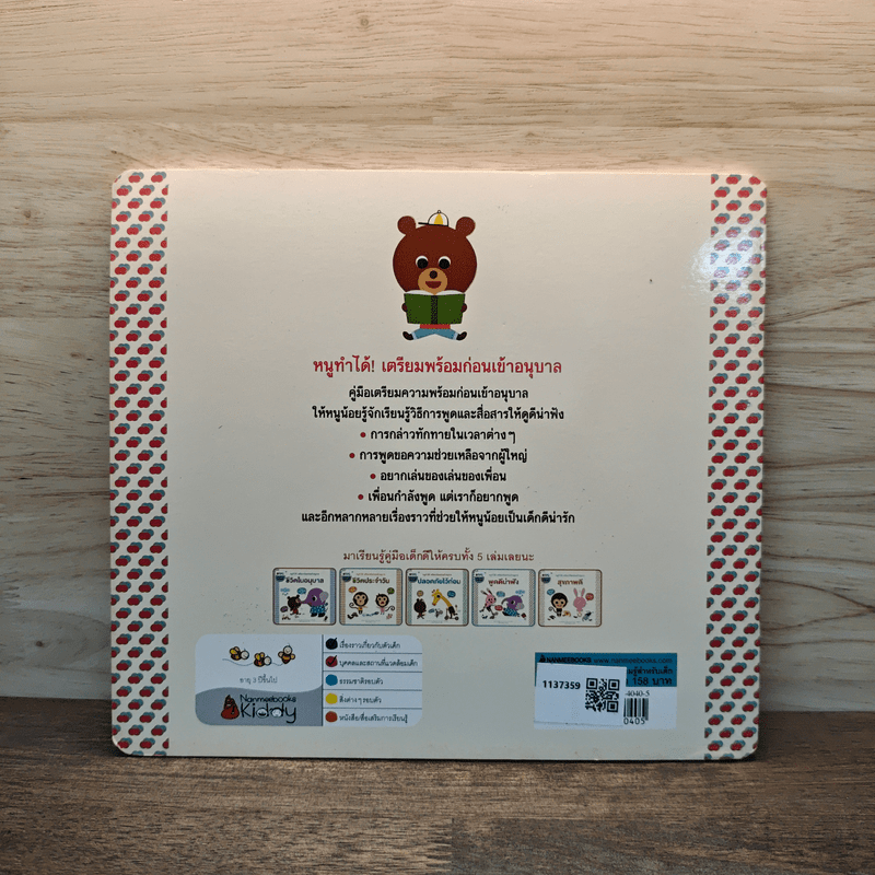 พูดดีน่าฟัง เตรียมพร้อมก่อนเข้าอนุบาล