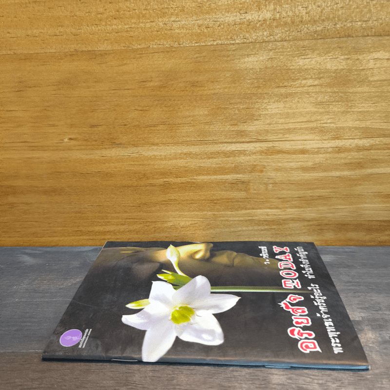 อริยสัจ TODAY พระพุทธเจ้าตรัสรู้อะไร ทำไมจึงสำคัญนัก - ว.วชิรเมธี