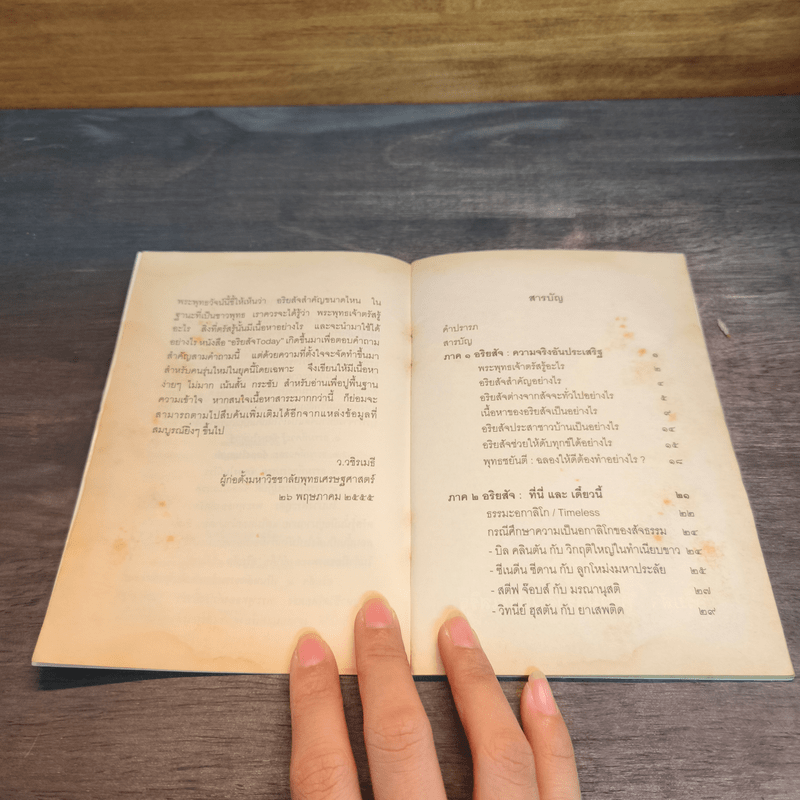 อริยสัจ TODAY พระพุทธเจ้าตรัสรู้อะไร ทำไมจึงสำคัญนัก - ว.วชิรเมธี