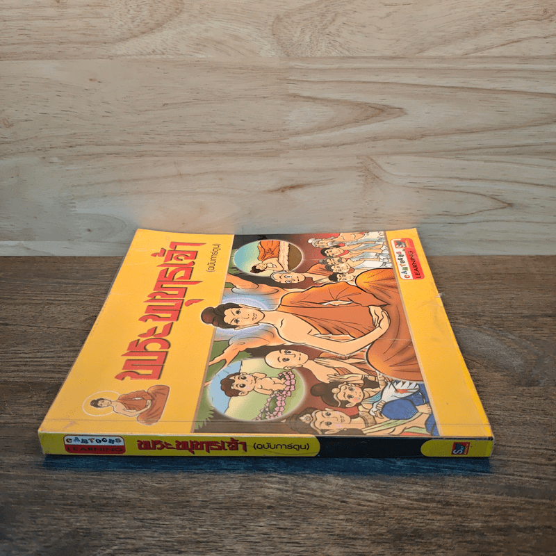 พระพุทธเจ้า ฉบับการ์ตูน