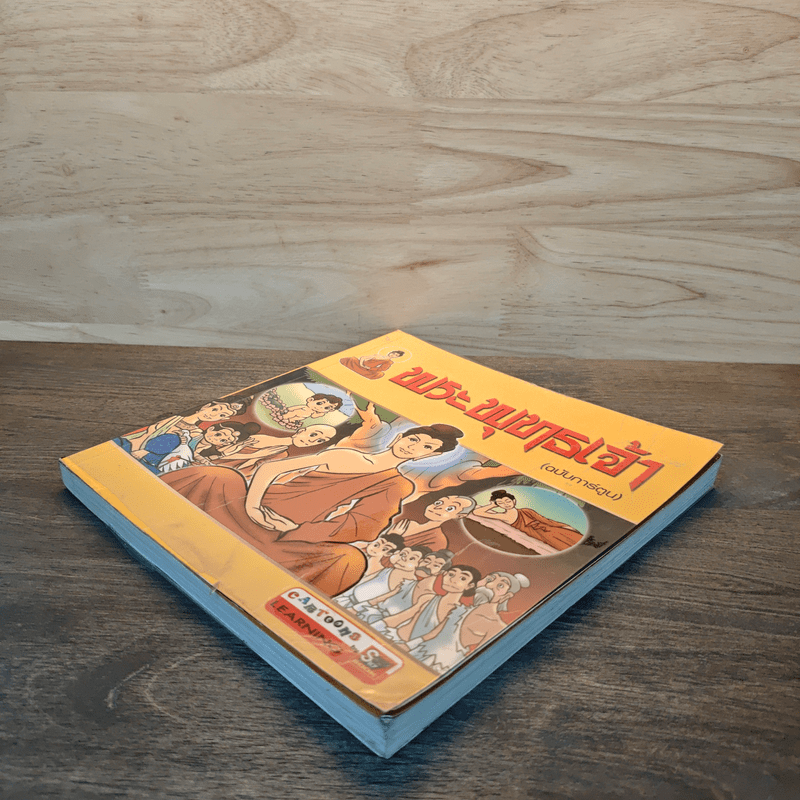 พระพุทธเจ้า ฉบับการ์ตูน