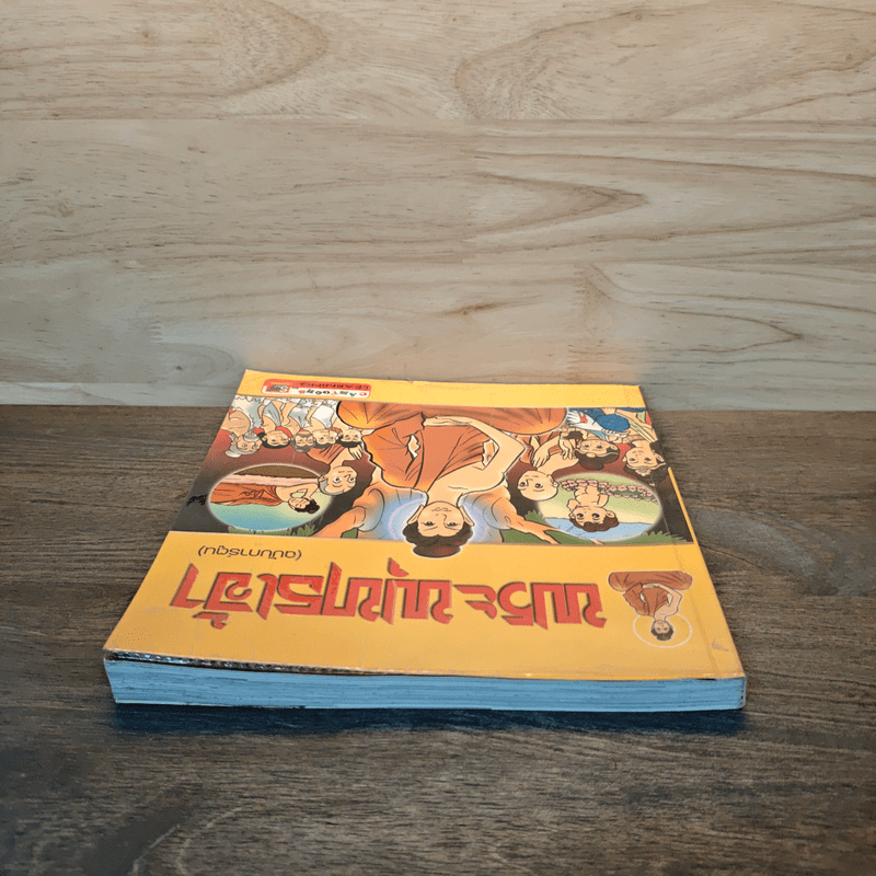 พระพุทธเจ้า ฉบับการ์ตูน