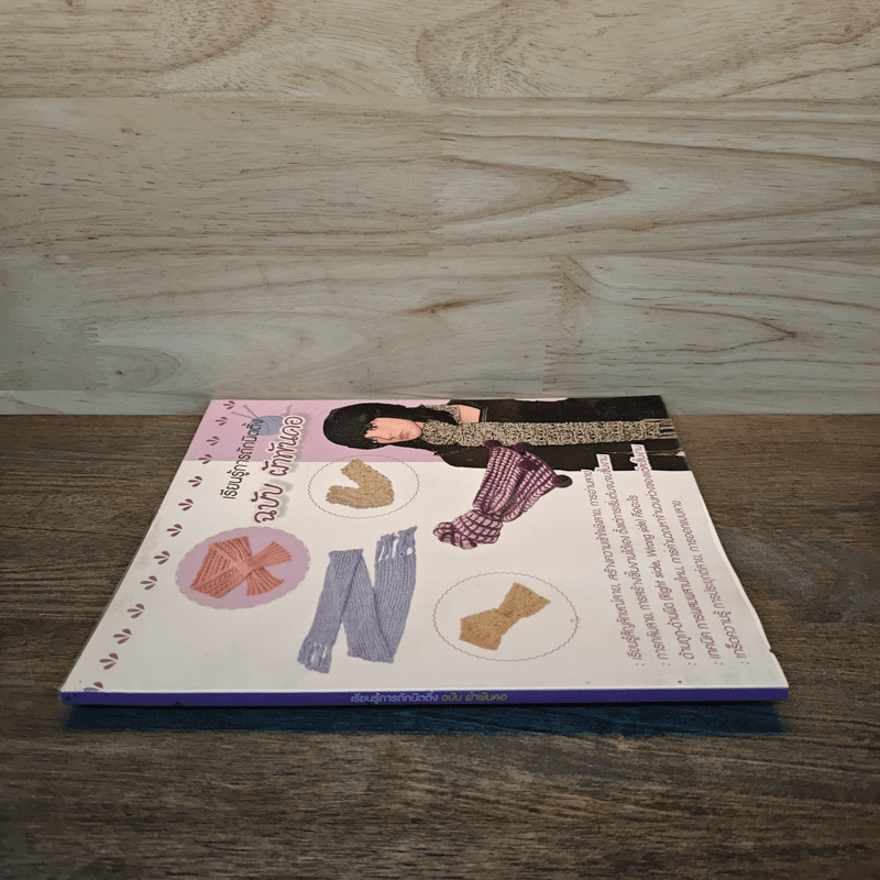 เรียนรู้การถักนิตติ้ง ฉบับ ผ้าพันคอ