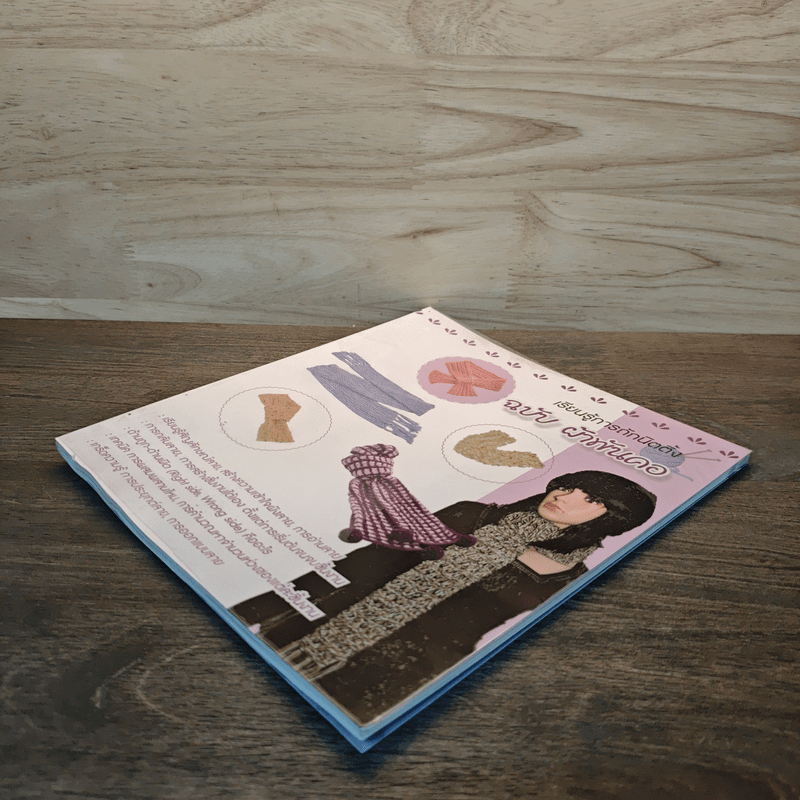 เรียนรู้การถักนิตติ้ง ฉบับ ผ้าพันคอ