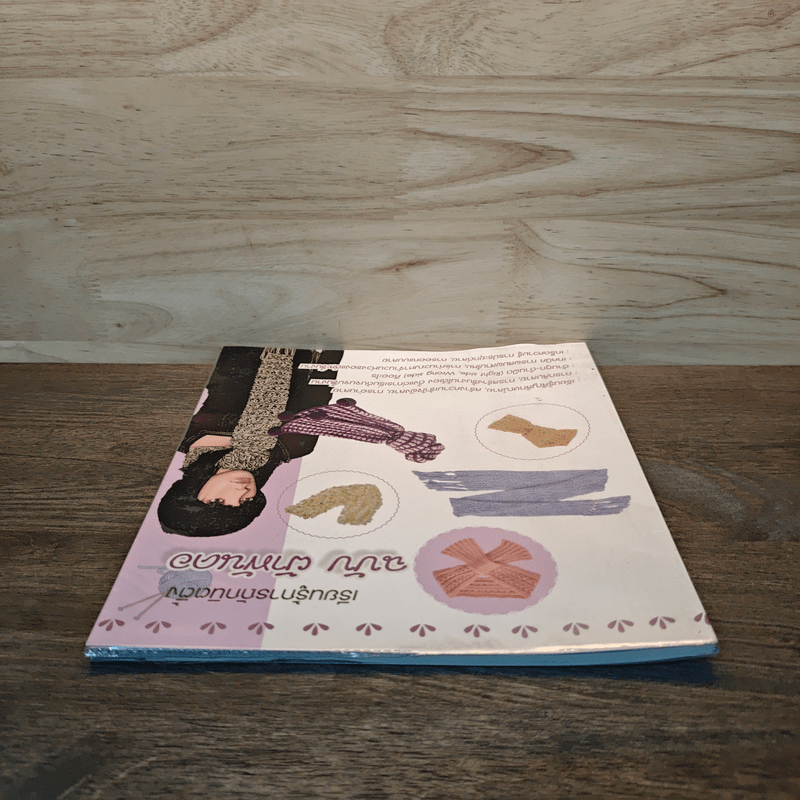 เรียนรู้การถักนิตติ้ง ฉบับ ผ้าพันคอ