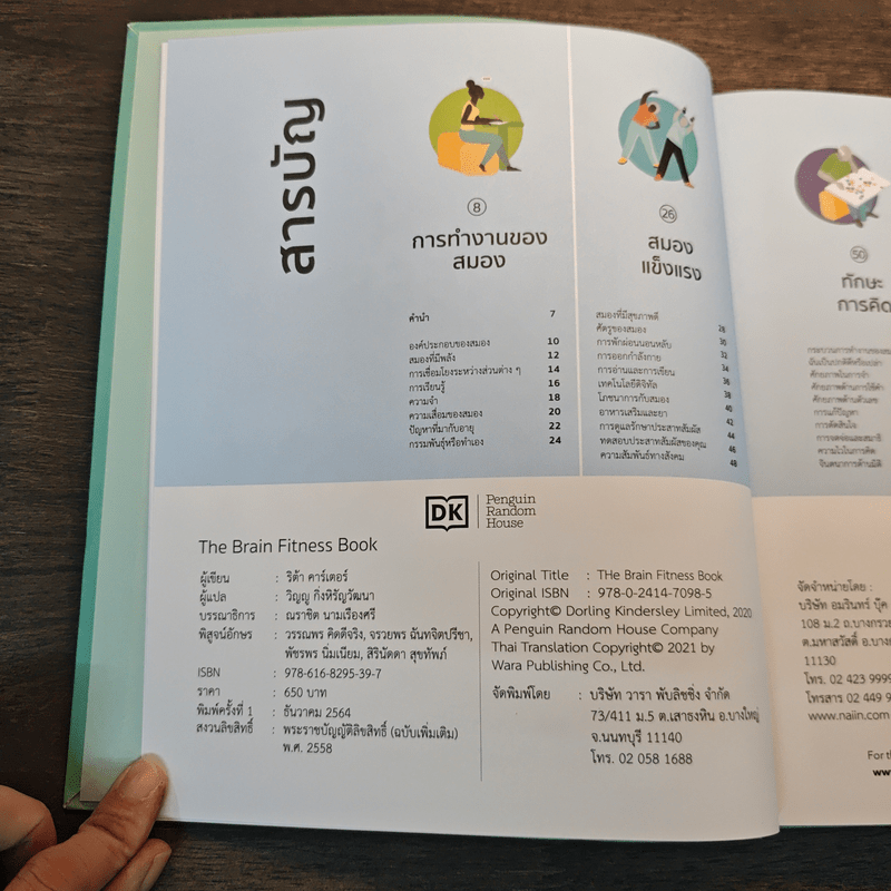 The Brain Fitness Book โจทย์และกิจกรรมลับคมความคิด เพื่อสมองที่เฉียบคมแคล่วคล่อง ไม่เป็นรองใคร - Rita Carter