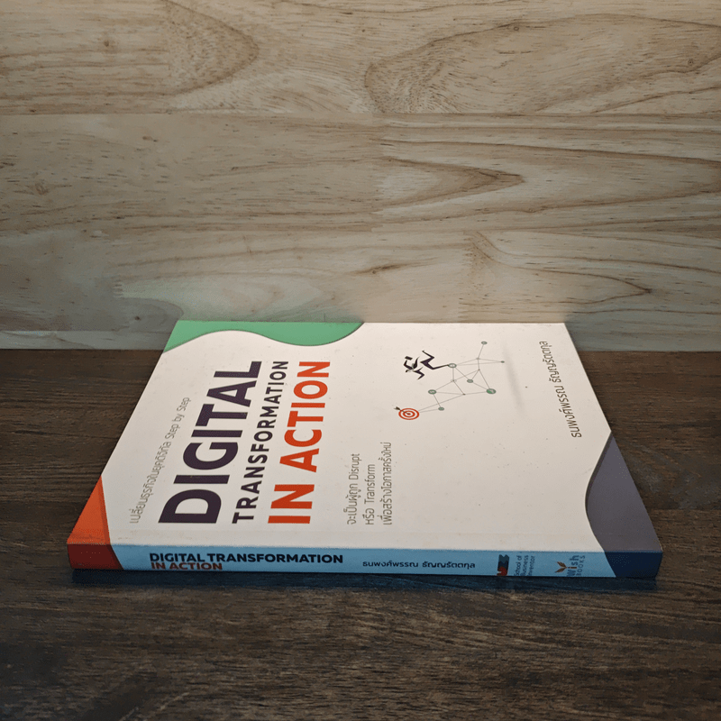 Digital Transformation in Action เปลี่ยนธุรกิจในยุคดิจิทัล Step by Step - ธนพงศ์พรรณ ธัญญรัตตกุล