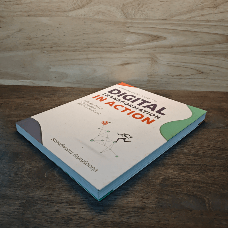 Digital Transformation in Action เปลี่ยนธุรกิจในยุคดิจิทัล Step by Step - ธนพงศ์พรรณ ธัญญรัตตกุล