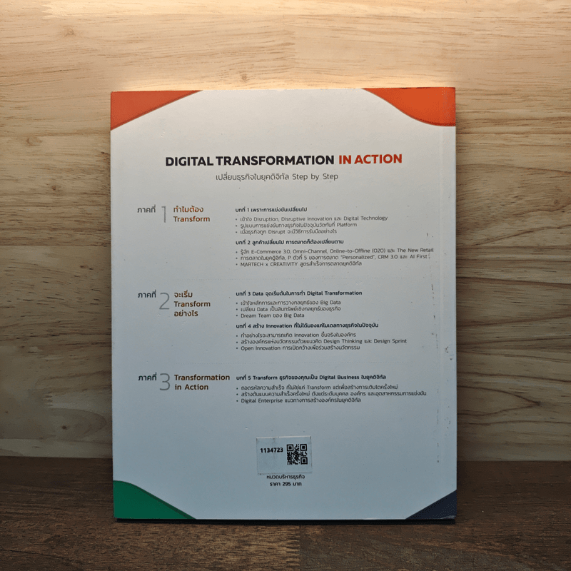 Digital Transformation in Action เปลี่ยนธุรกิจในยุคดิจิทัล Step by Step - ธนพงศ์พรรณ ธัญญรัตตกุล