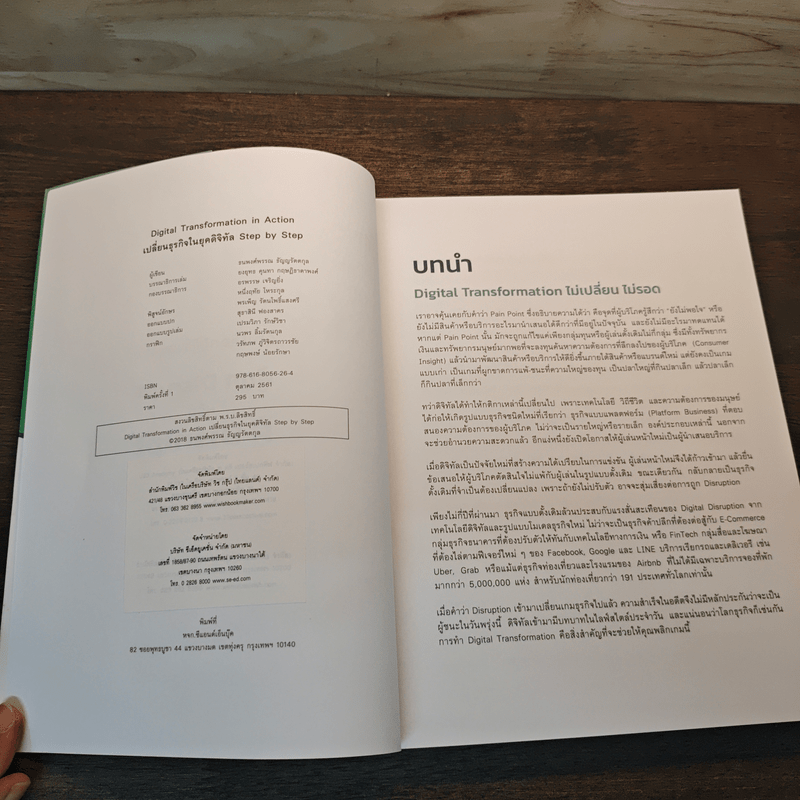 Digital Transformation in Action เปลี่ยนธุรกิจในยุคดิจิทัล Step by Step - ธนพงศ์พรรณ ธัญญรัตตกุล