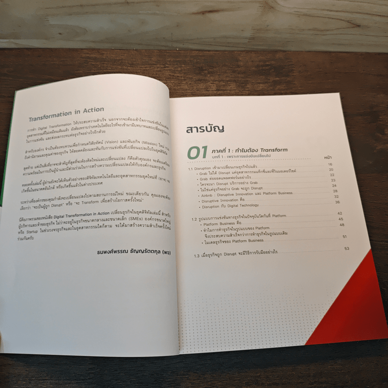 Digital Transformation in Action เปลี่ยนธุรกิจในยุคดิจิทัล Step by Step - ธนพงศ์พรรณ ธัญญรัตตกุล