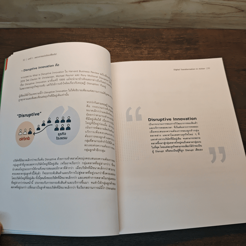 Digital Transformation in Action เปลี่ยนธุรกิจในยุคดิจิทัล Step by Step - ธนพงศ์พรรณ ธัญญรัตตกุล