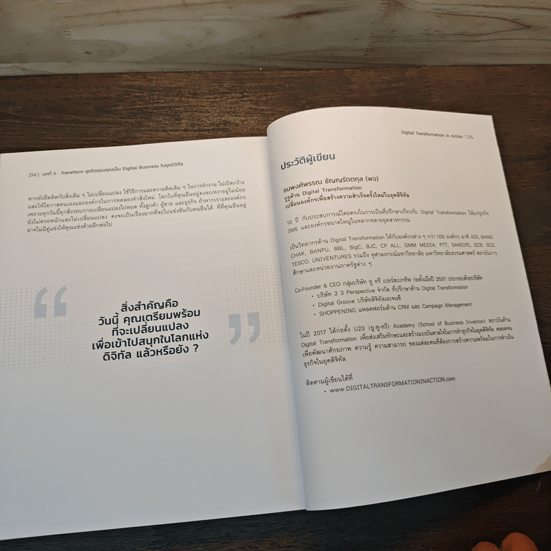 Digital Transformation in Action เปลี่ยนธุรกิจในยุคดิจิทัล Step by Step - ธนพงศ์พรรณ ธัญญรัตตกุล