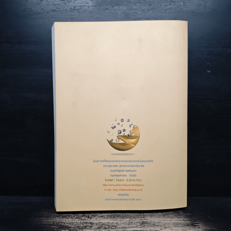 นามานุกรมนวัตกรรมท้องถิ่นไทย ประจำปี 2547