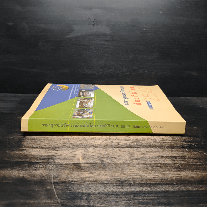 นามานุกรมนวัตกรรมท้องถิ่นไทย ประจำปี 2547