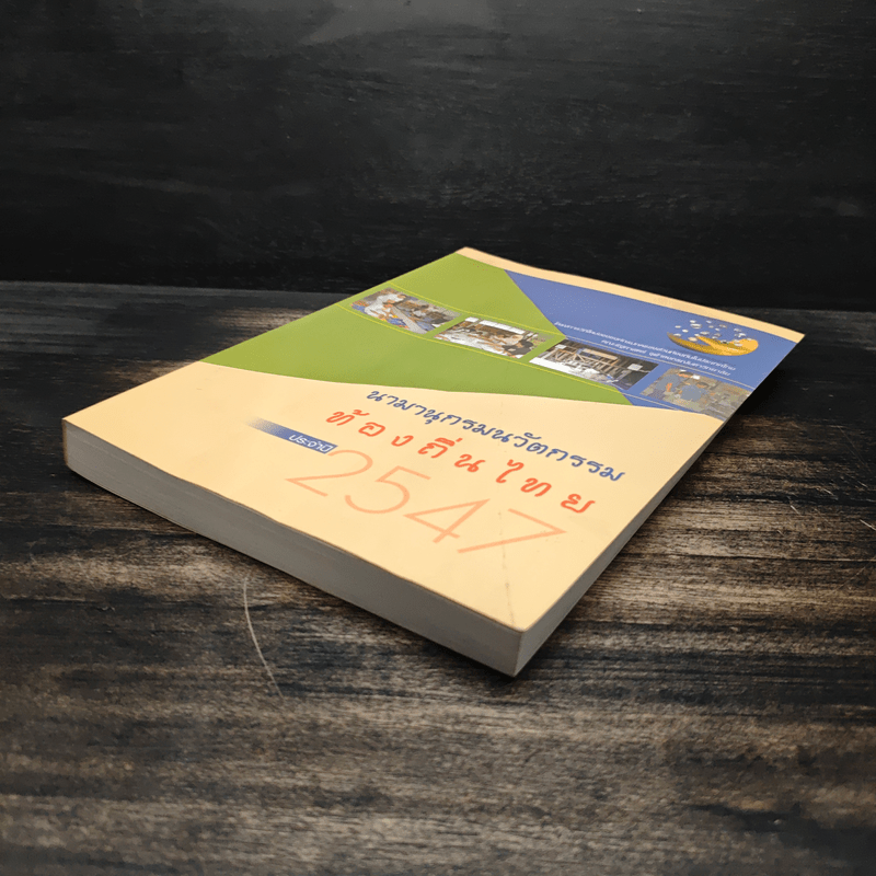 นามานุกรมนวัตกรรมท้องถิ่นไทย ประจำปี 2547