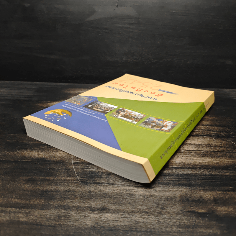 นามานุกรมนวัตกรรมท้องถิ่นไทย ประจำปี 2547