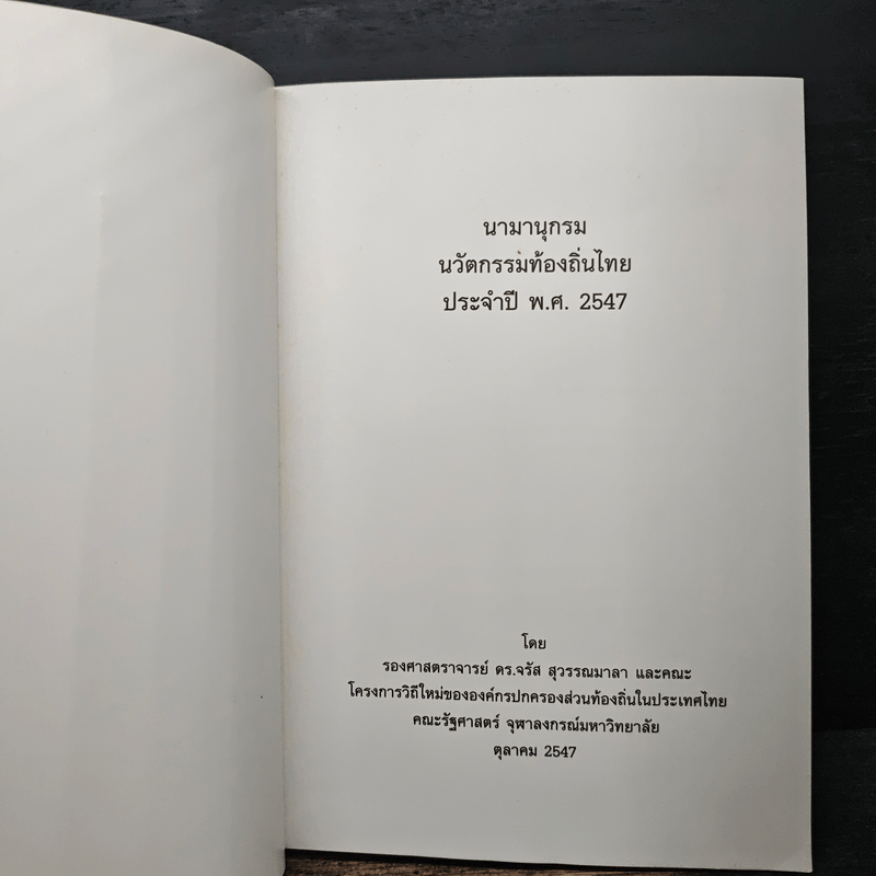 นามานุกรมนวัตกรรมท้องถิ่นไทย ประจำปี 2547