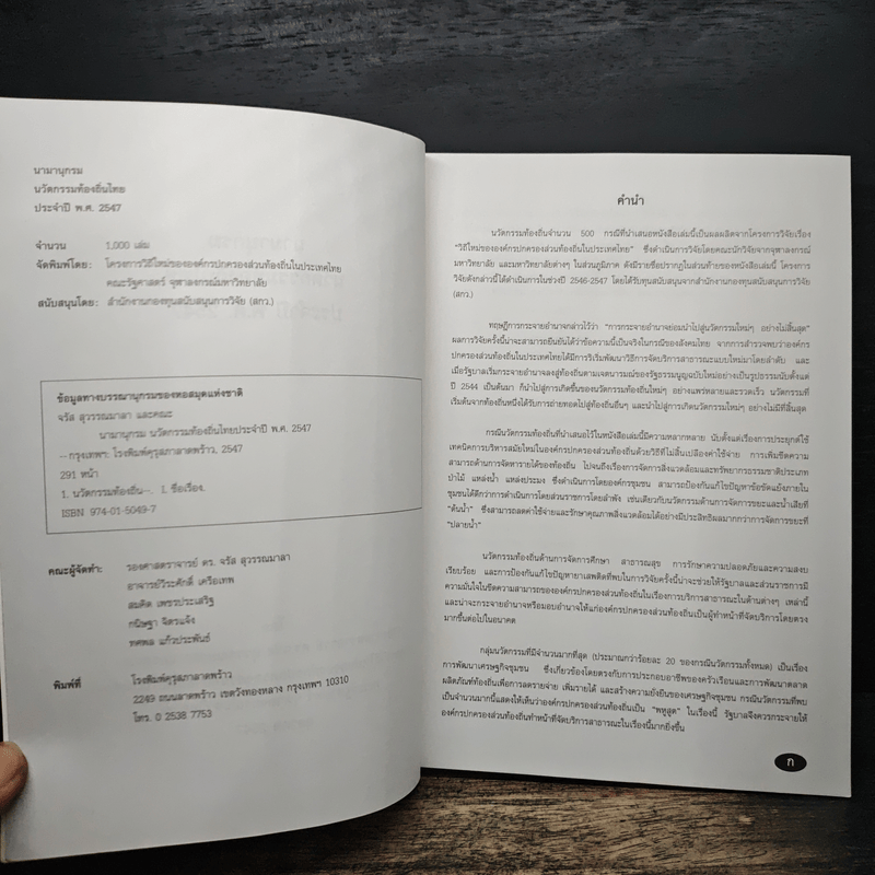 นามานุกรมนวัตกรรมท้องถิ่นไทย ประจำปี 2547