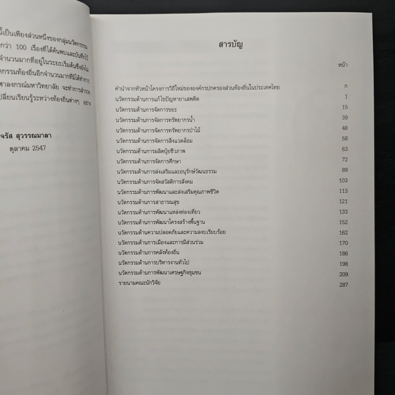 นามานุกรมนวัตกรรมท้องถิ่นไทย ประจำปี 2547