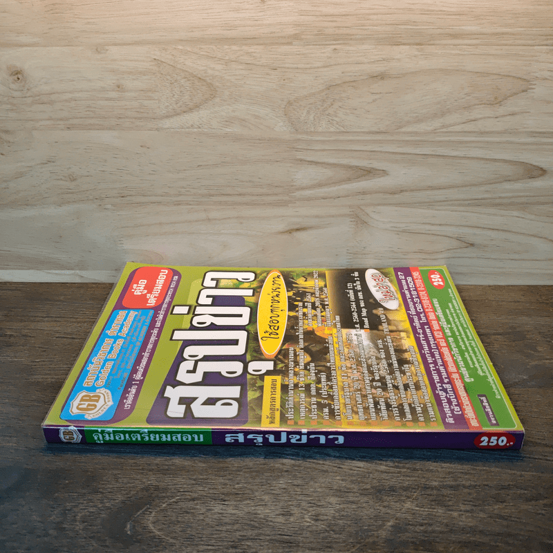 คู่มือเตรียมสอบ สรุปข่าว ใช้สอบทุกหน่วยงาน