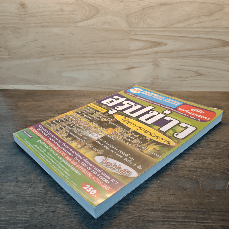 คู่มือเตรียมสอบ สรุปข่าว ใช้สอบทุกหน่วยงาน