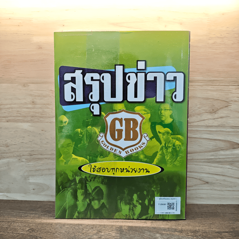 คู่มือเตรียมสอบ สรุปข่าว ใช้สอบทุกหน่วยงาน