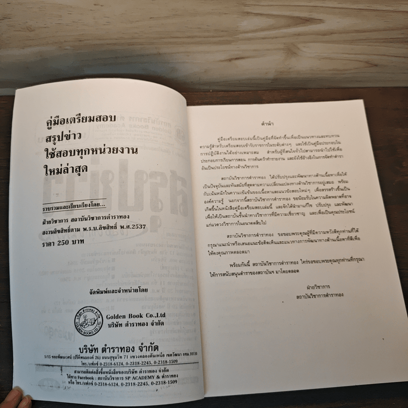 คู่มือเตรียมสอบ สรุปข่าว ใช้สอบทุกหน่วยงาน